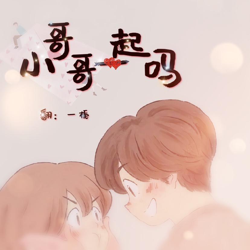 小哥哥一起吗
