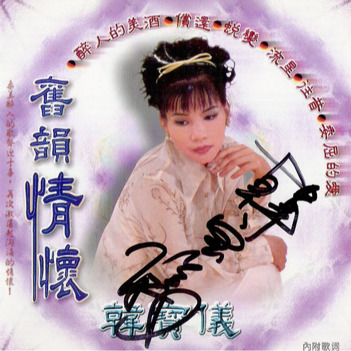 旧韵情怀2095