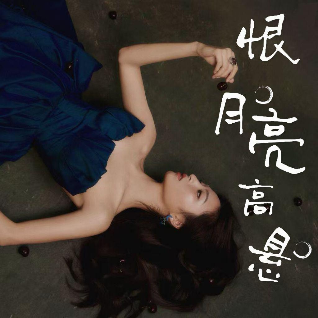 恨月亮高悬