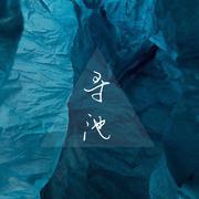 寻池以安