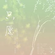 【VoiceLu】只愿（VoiceLu轻音予鹿开站献礼）