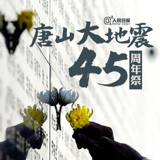 「唐山大地震45年祭」缅怀逝者，致敬重生。
