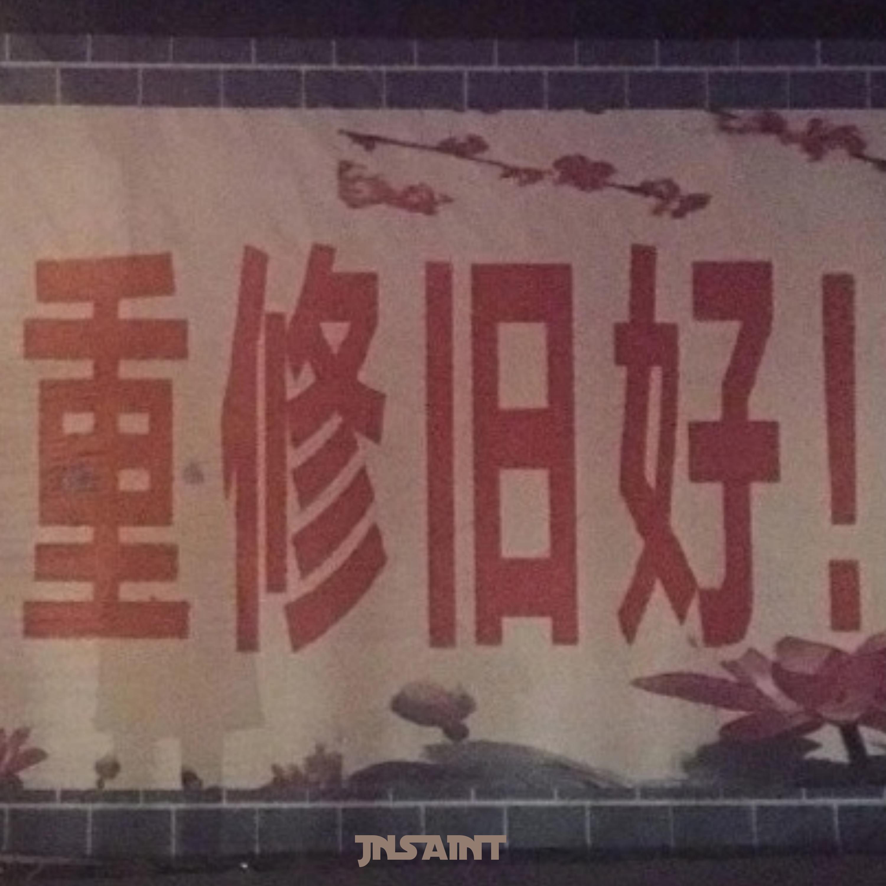 与世界重修旧好!