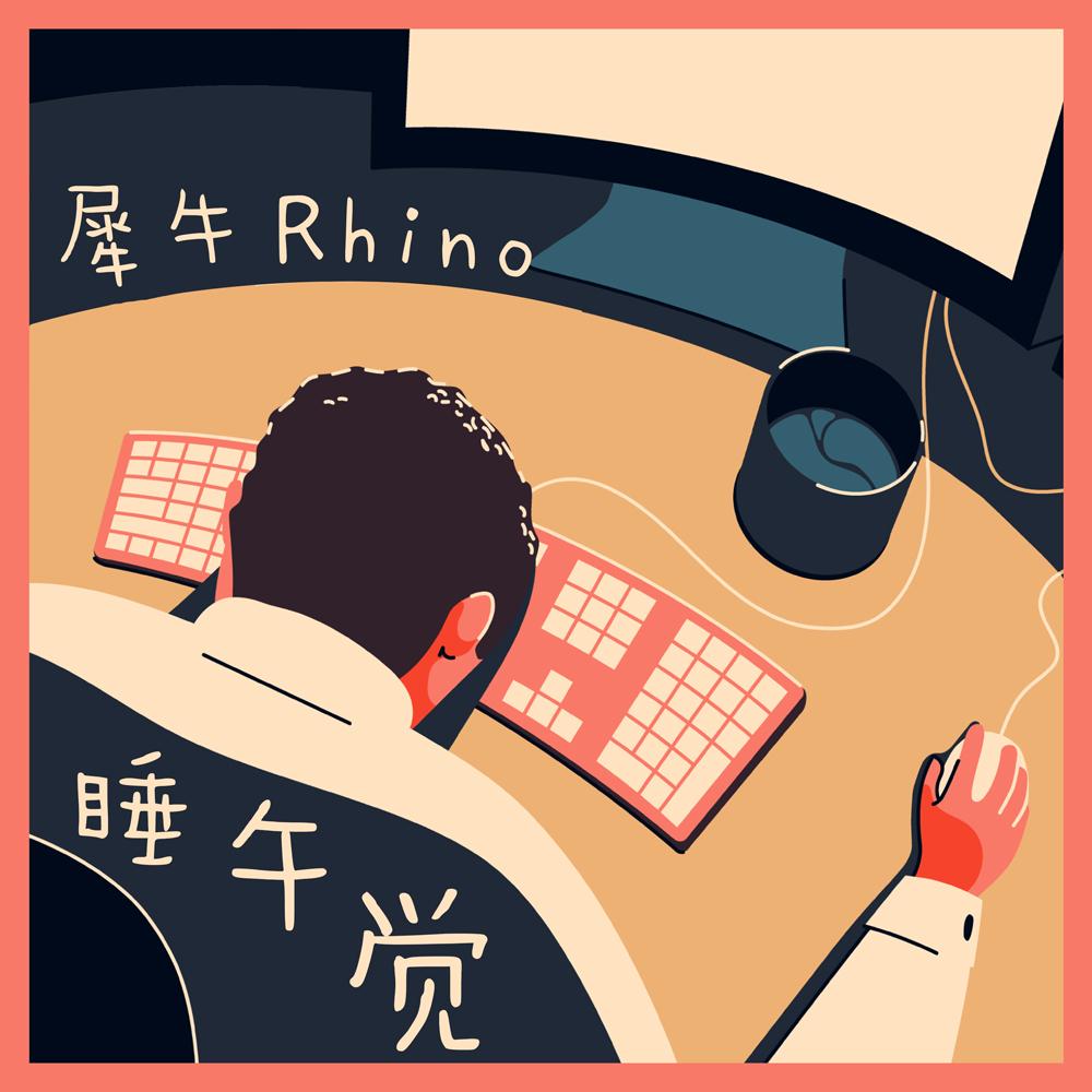 睡午觉