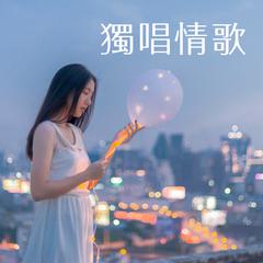 王心凌《大眠吉他谱》C调_柔和的音色渲染