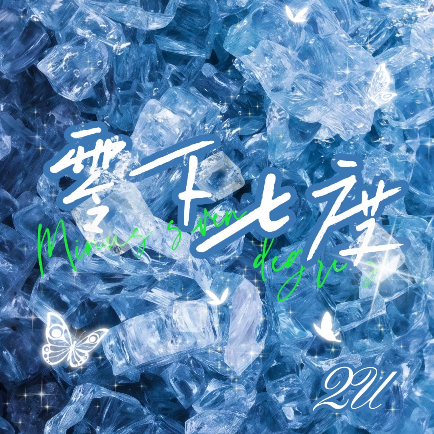 零下七度