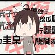 生僻字