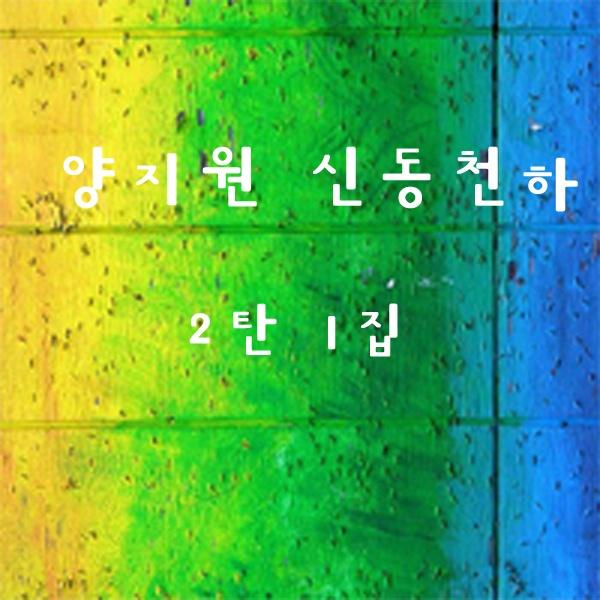 1집 양지원 신동천하 2탄