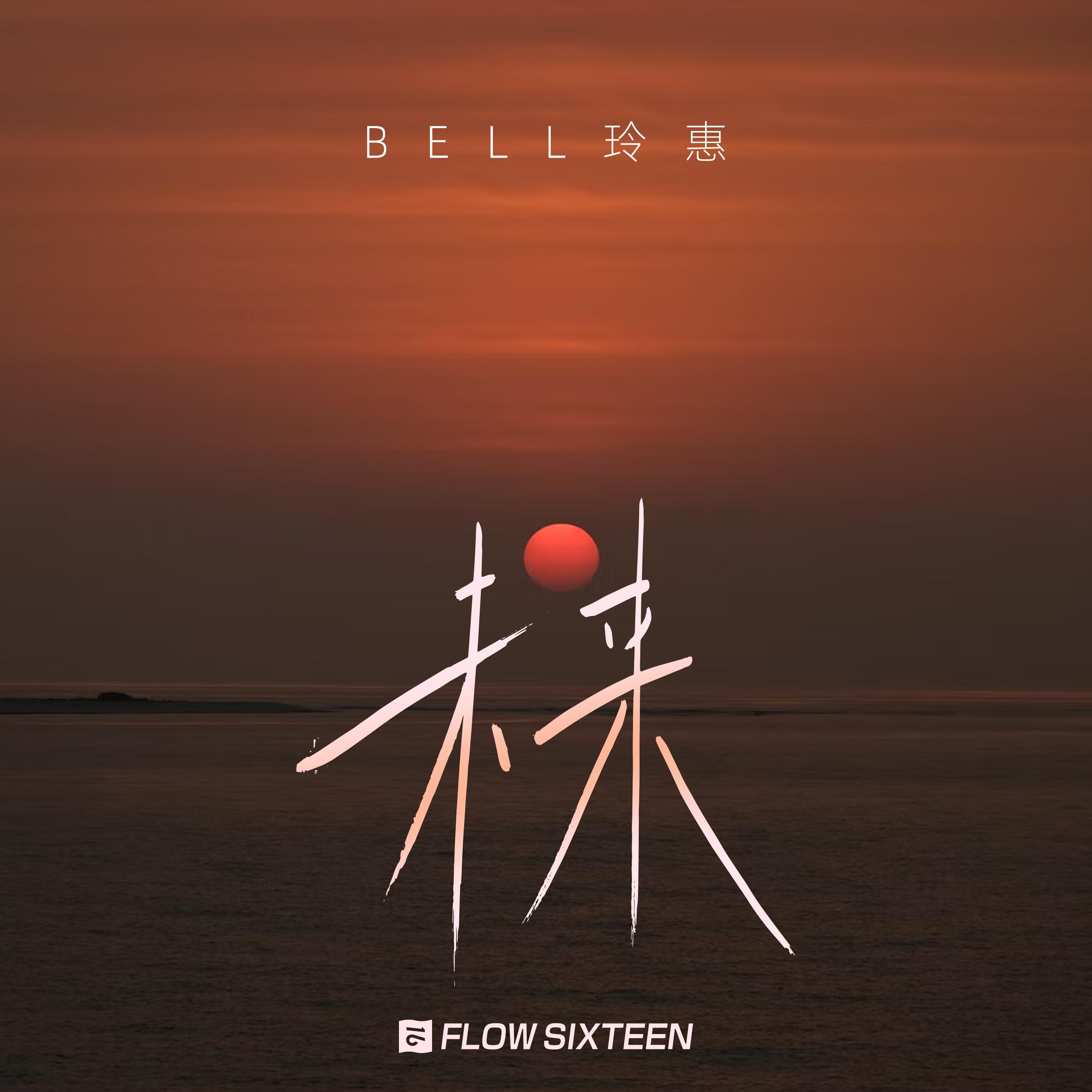 Bell玲惠 - 未来