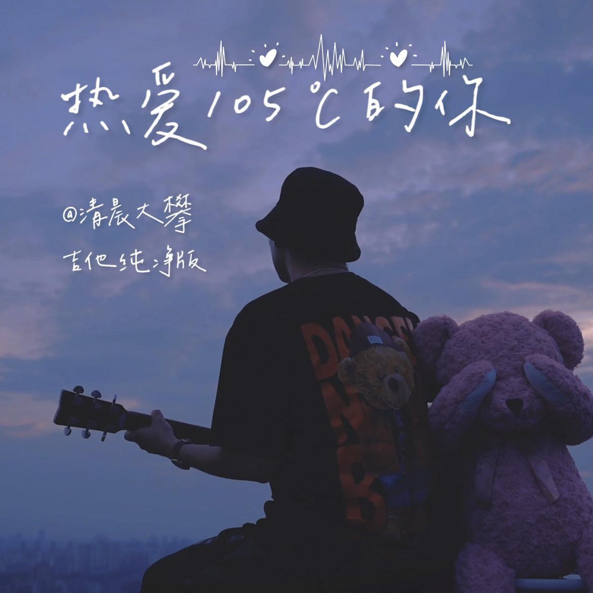 热爱105°C的你
