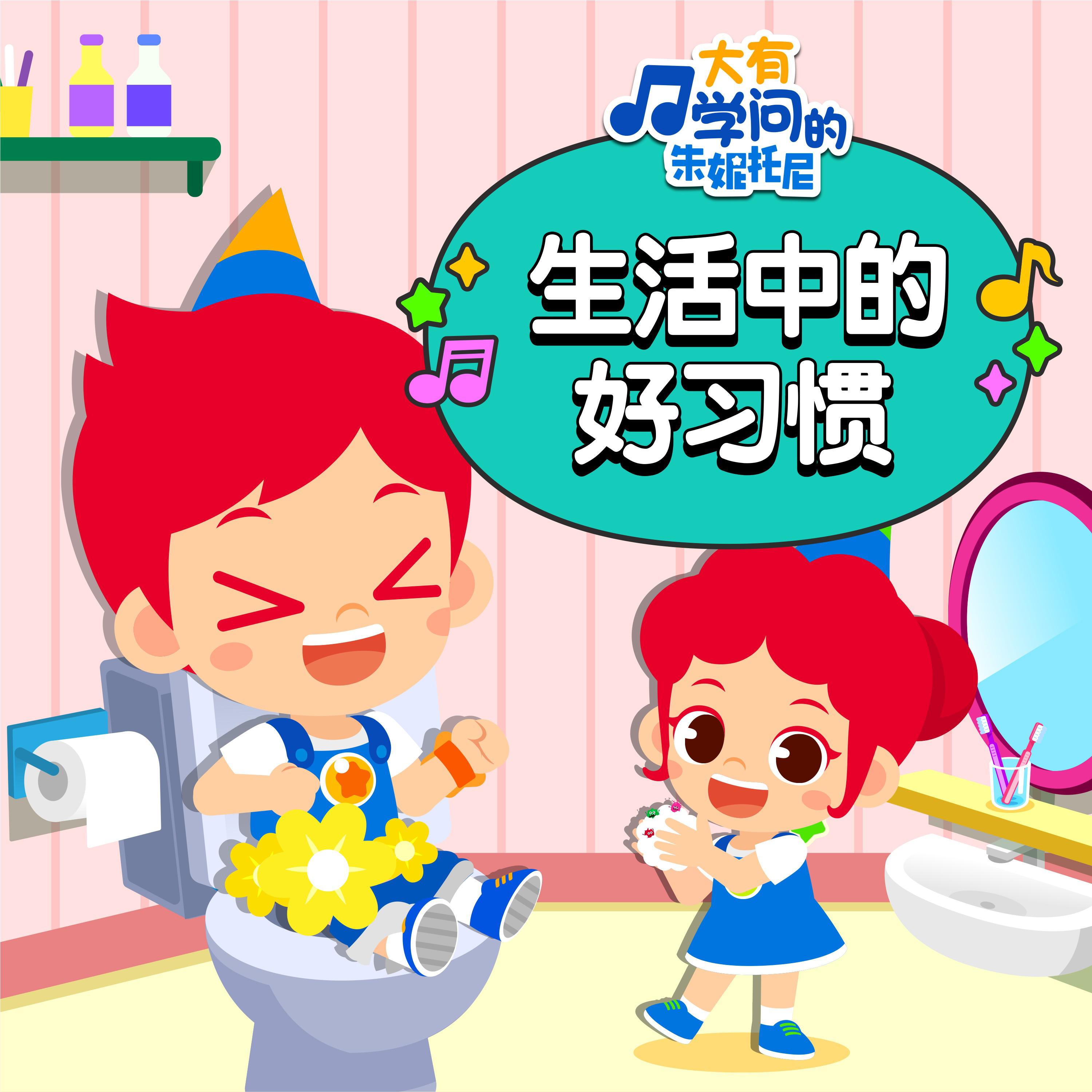 生活中的好习惯3 | 中英双语儿歌