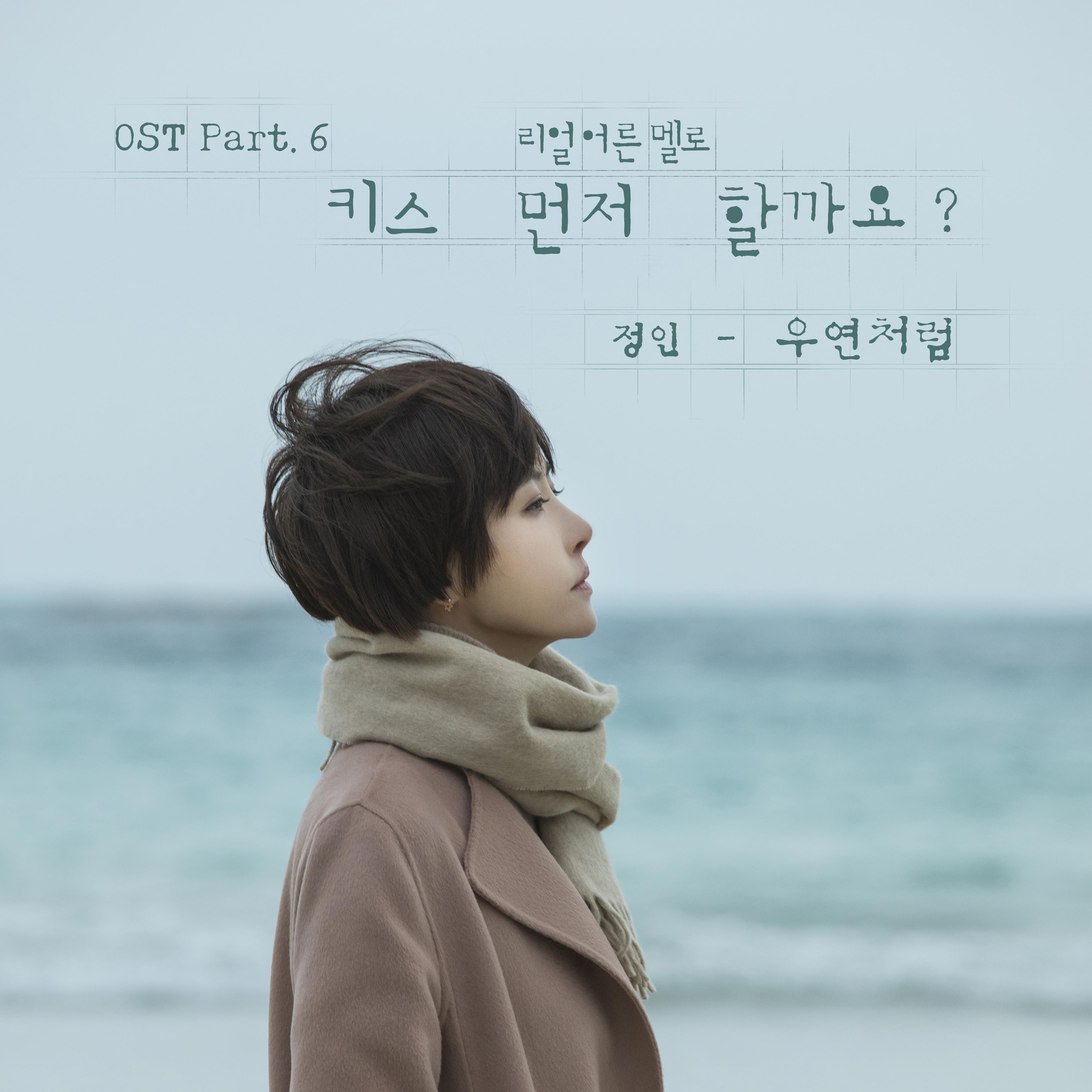 要先接吻吗 OST Part.6