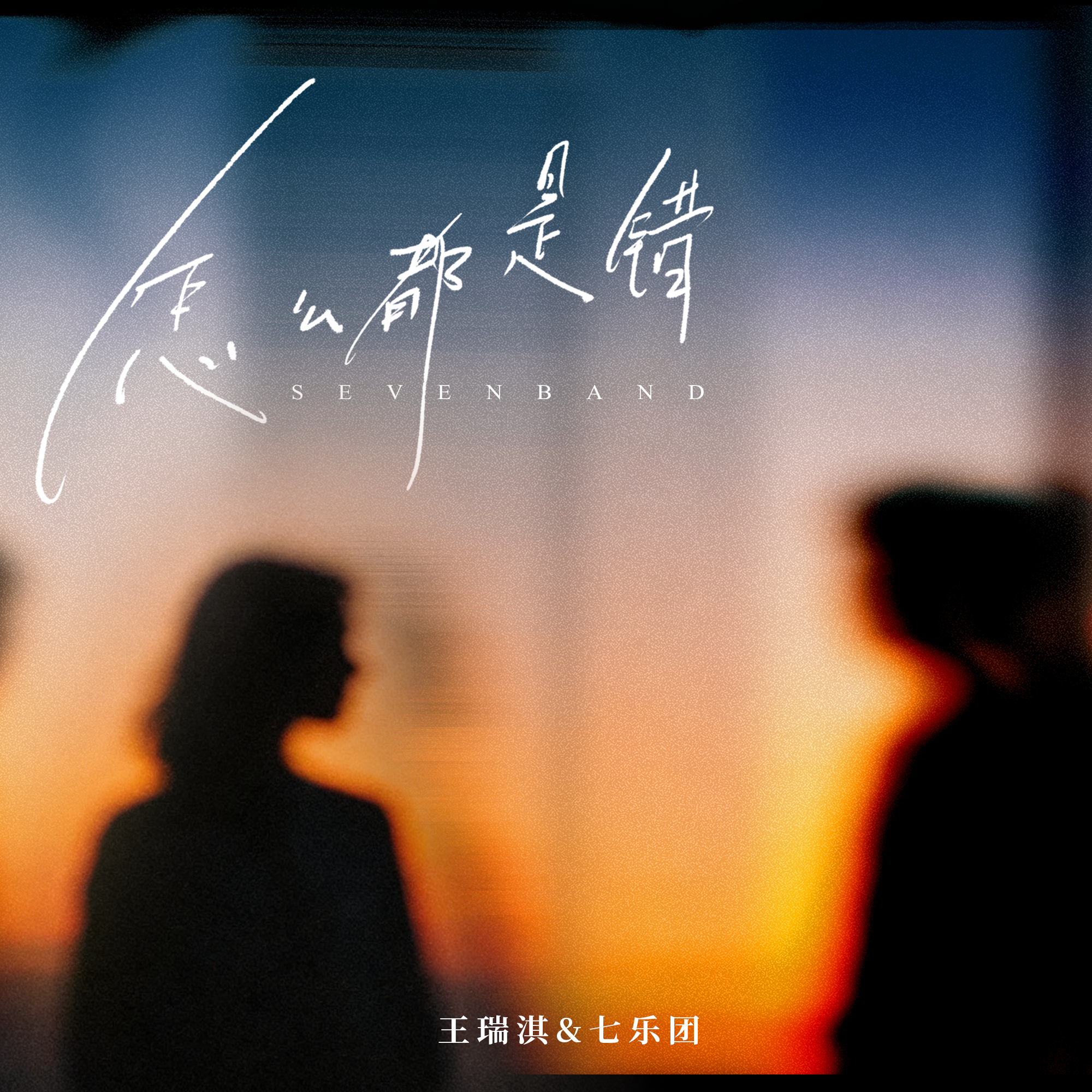 怎么都是错