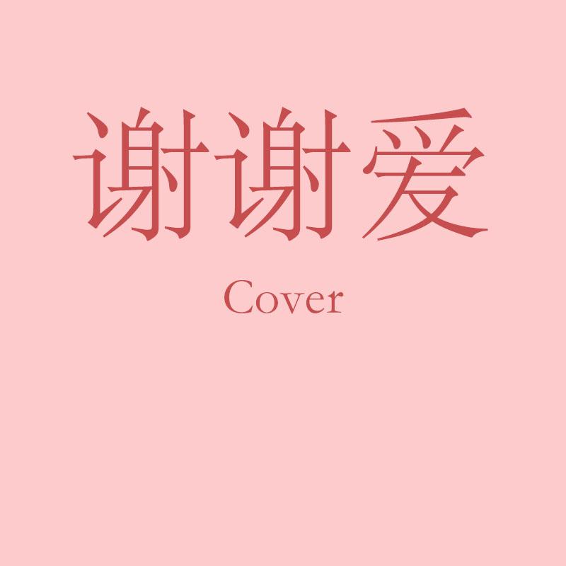 谢谢爱（cover）专辑