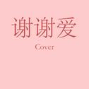 谢谢爱（cover）专辑