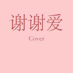 谢谢爱（cover）专辑