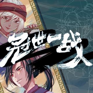冠世一战【各种版本】