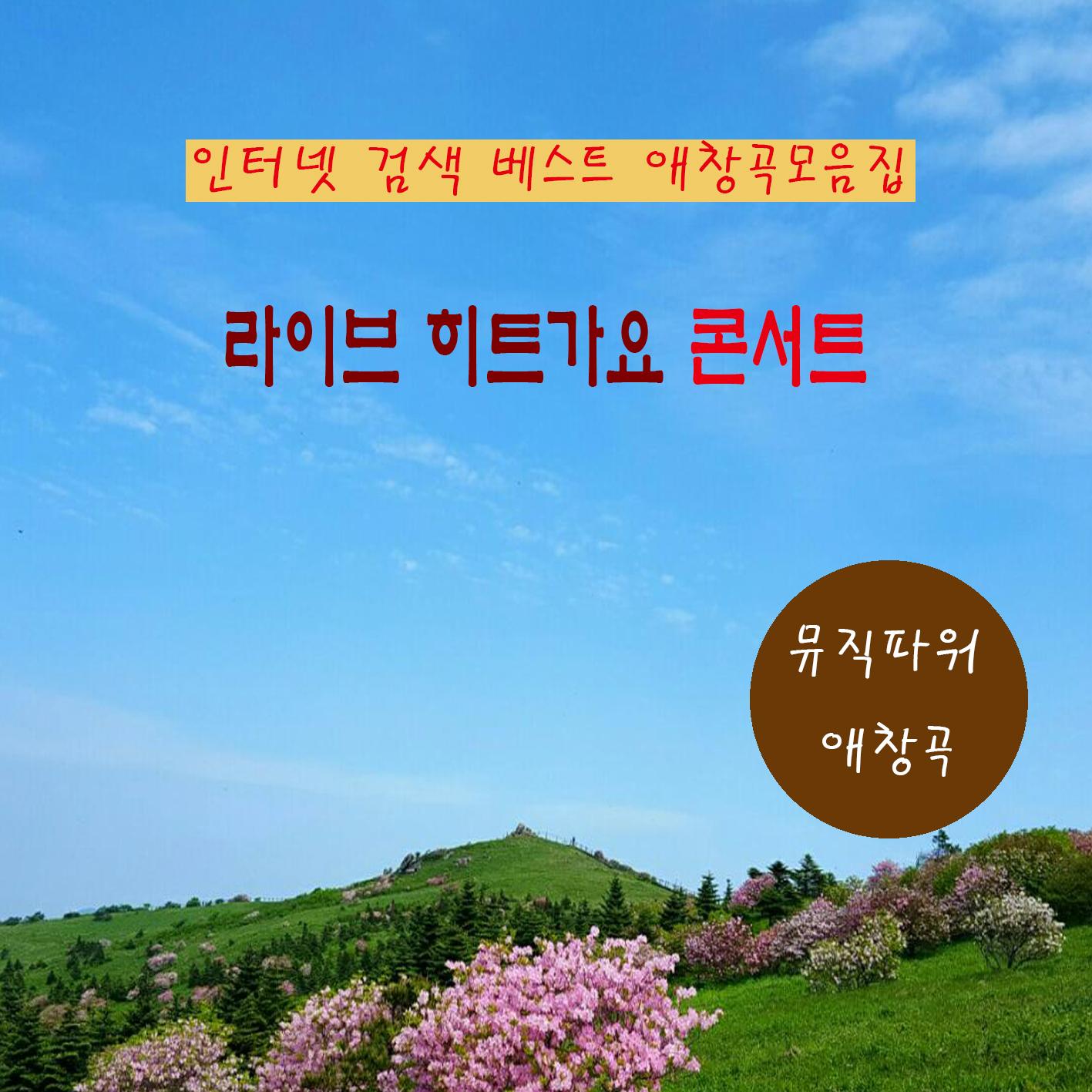 라이브 히트가요 콘서트