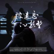 被遗忘的热望——广播剧《春蚕》主题曲