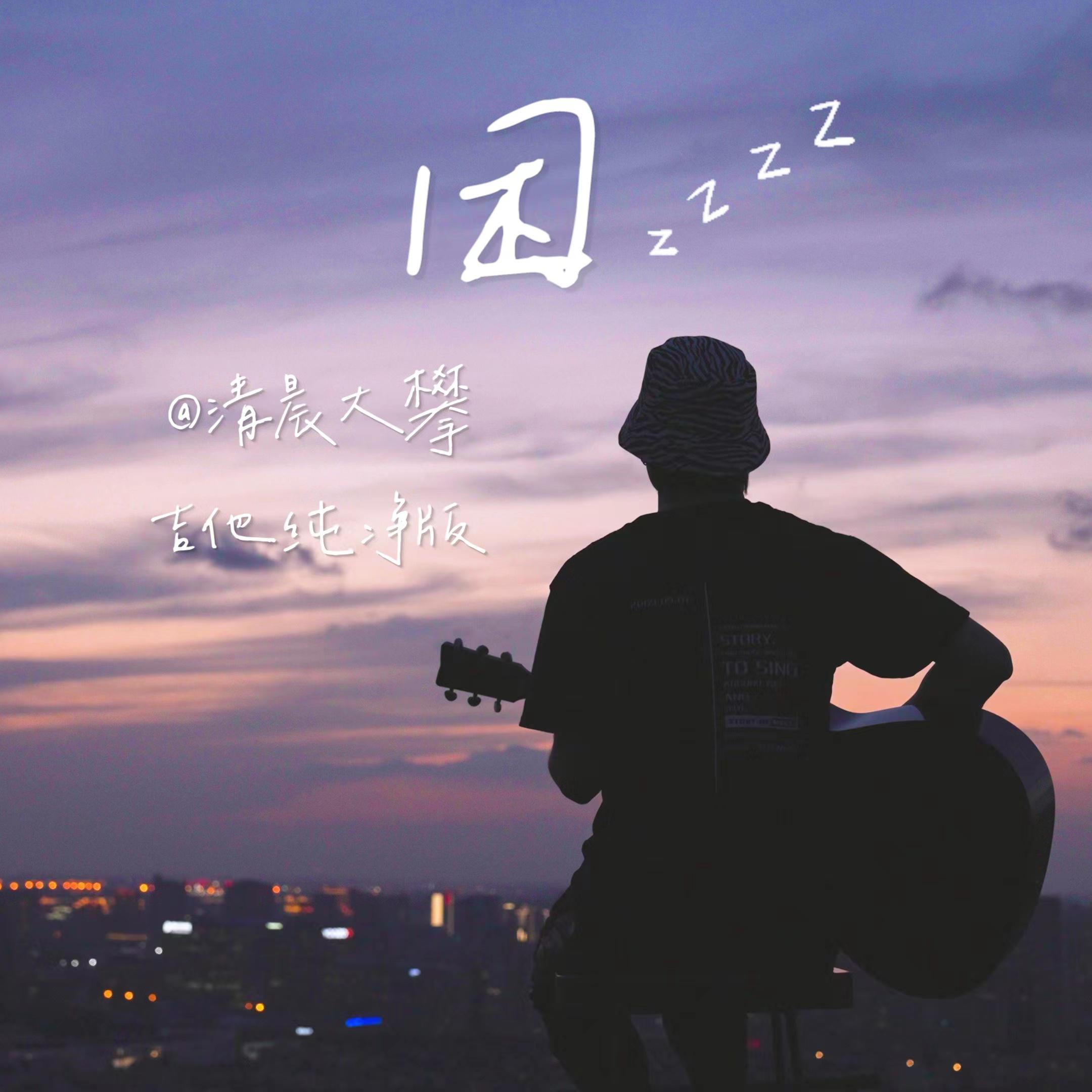 困了