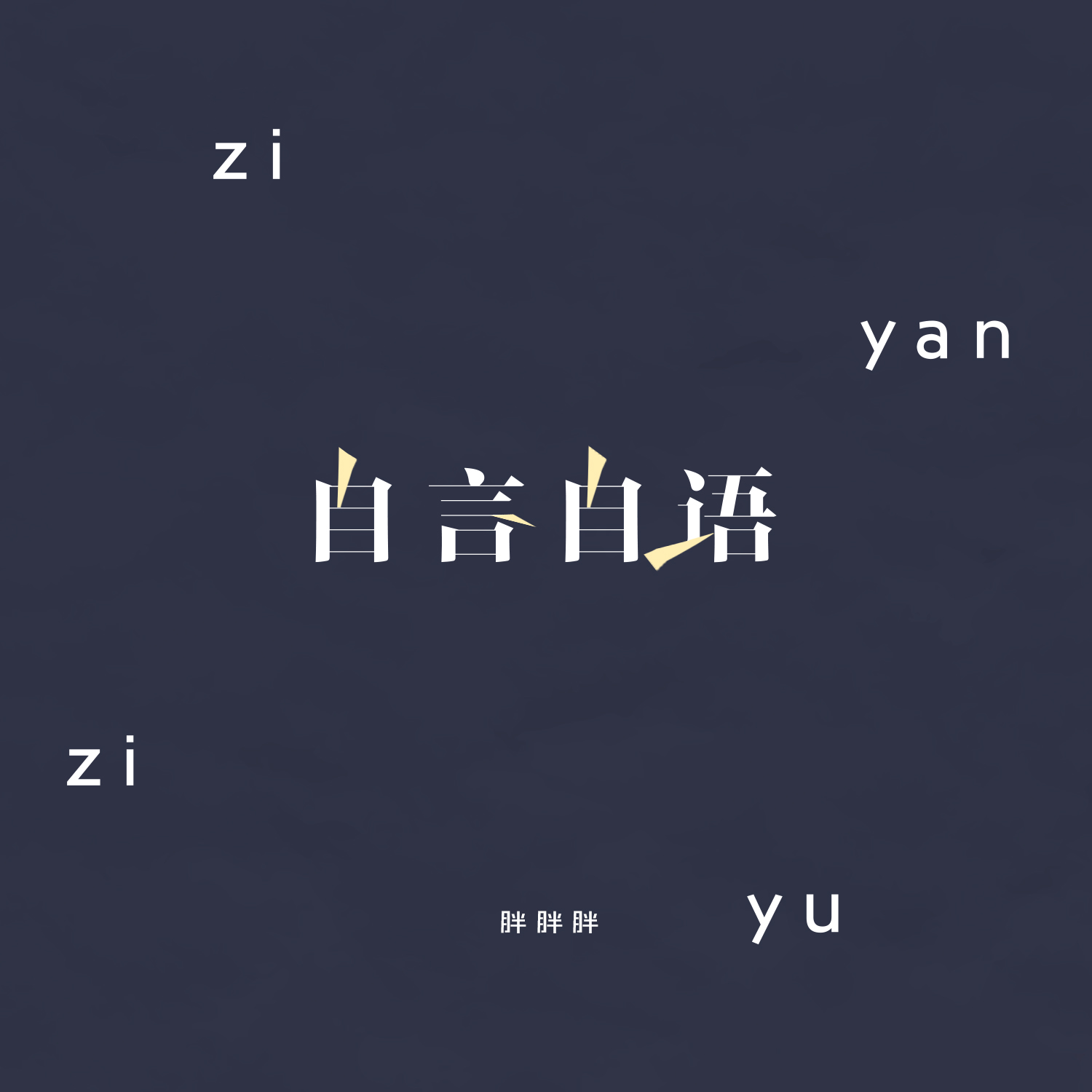 自言自语