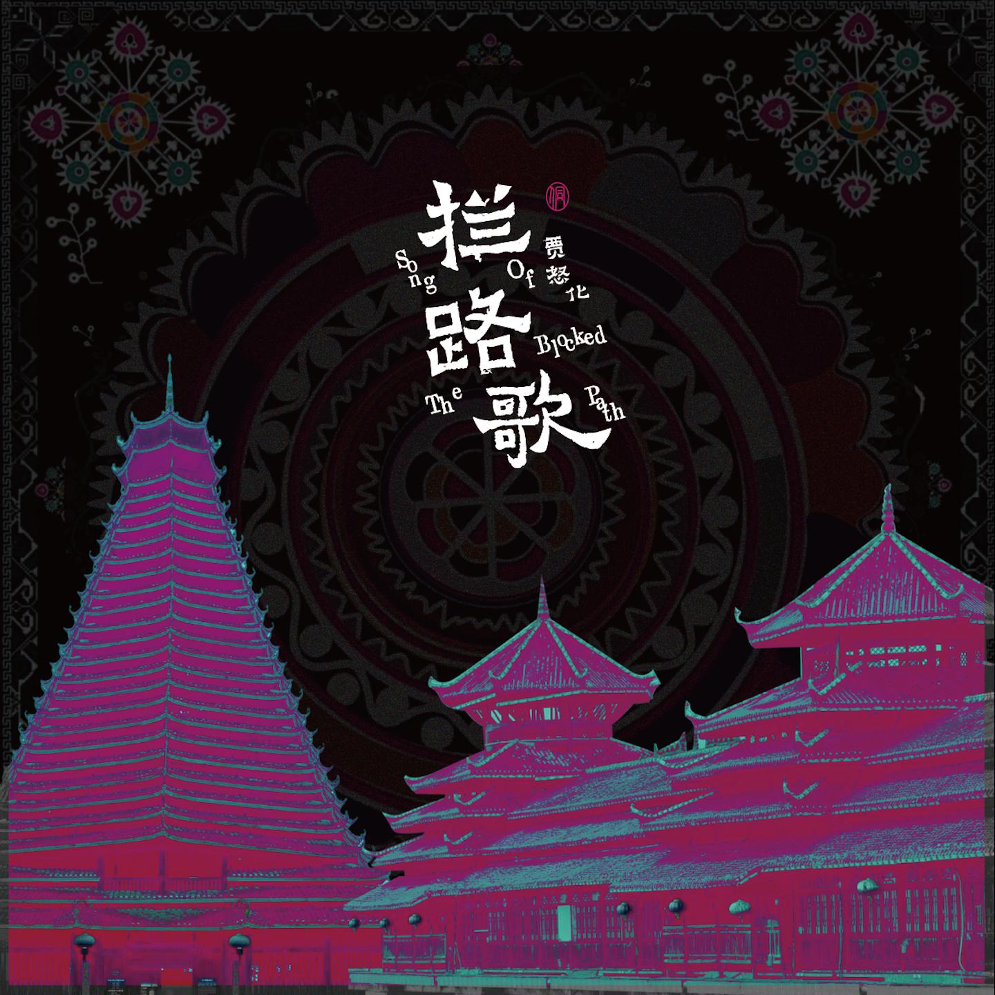 拦路歌