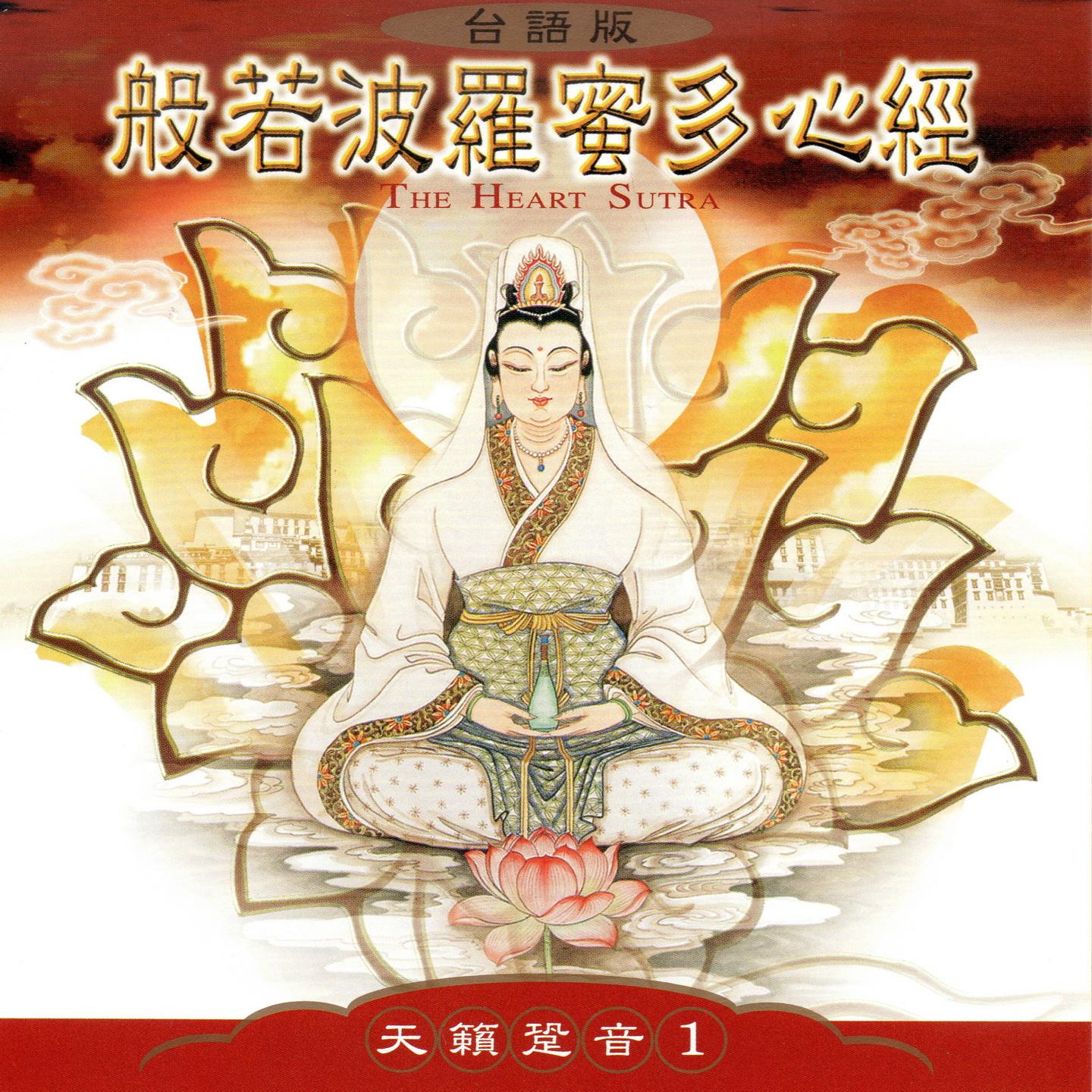 般若波罗蜜多心经 (台语版 天籁跫音1)