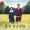 폭싹 속았수다 OST. 1막