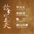 故乡的春天