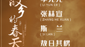 故乡的春天专辑