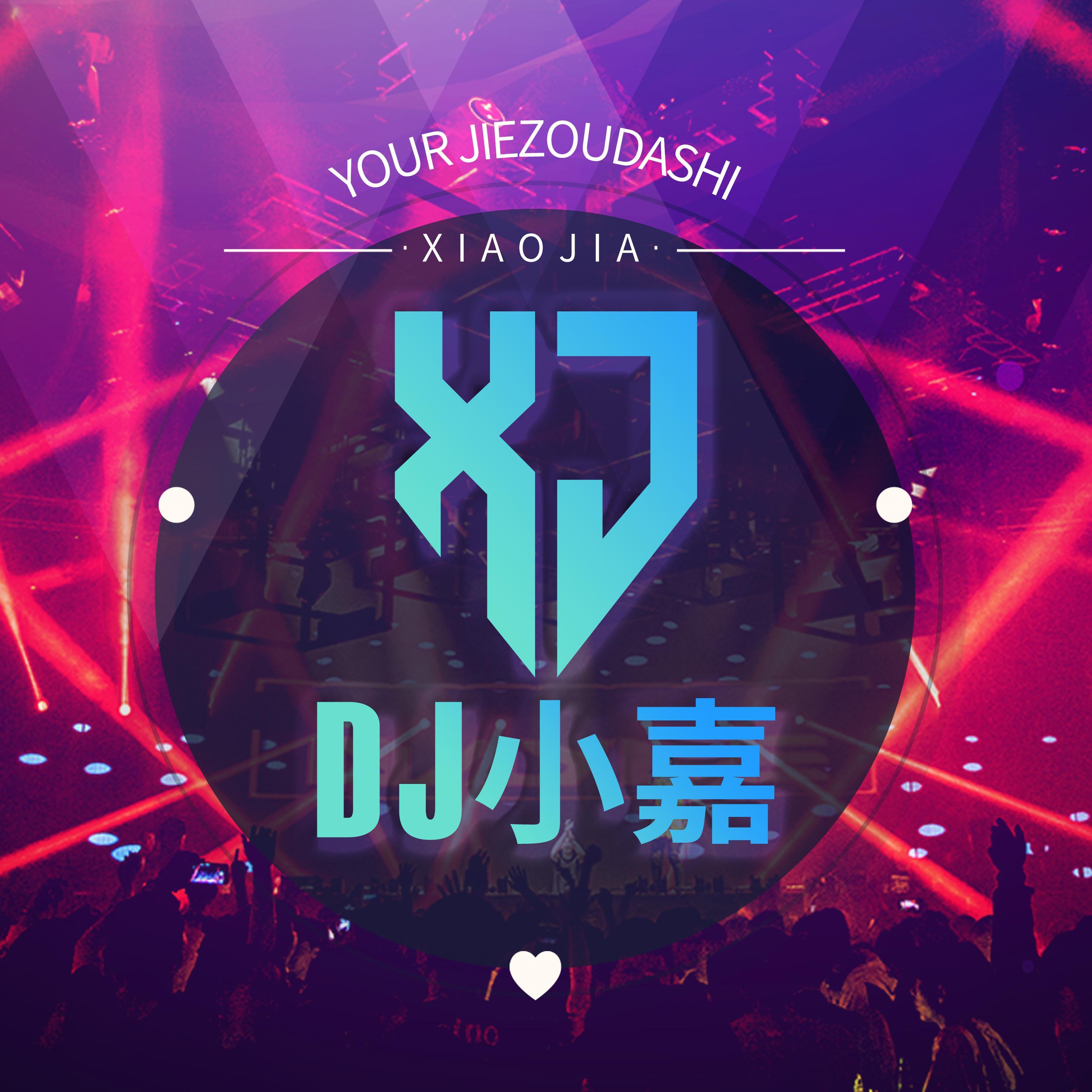 等什么君-等什么君 - 长街烟火 (DJ小嘉 Proghouse Mix)（DJ小嘉 remix）