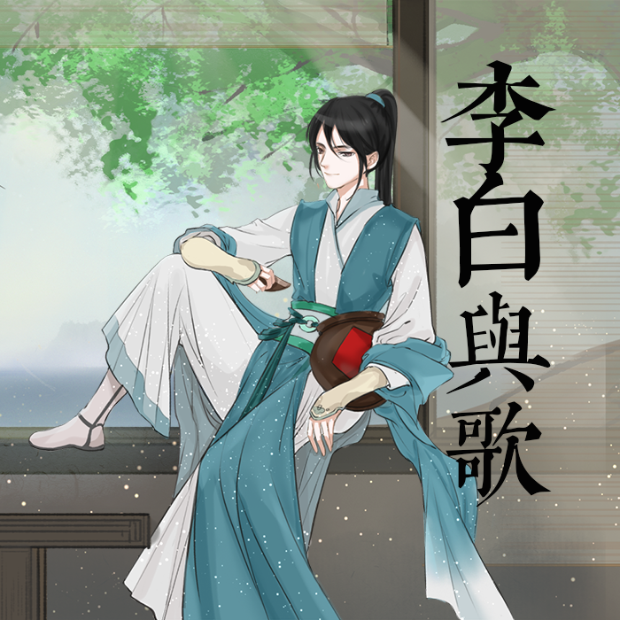 李白与歌系列