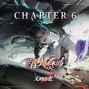 Chapter6：蹈火焚城