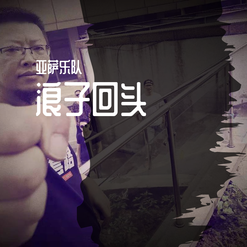 浪子回头（现场版）