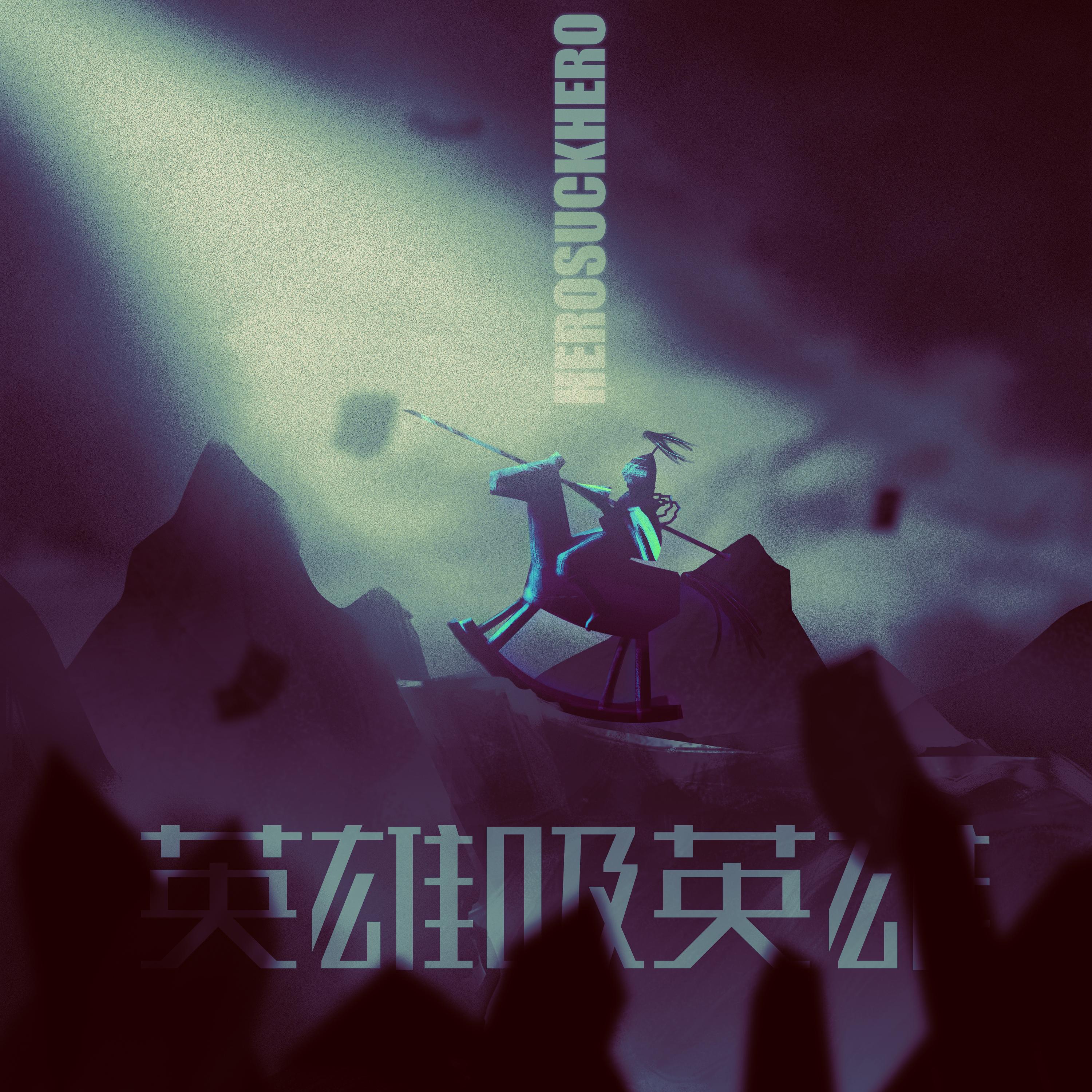 英雄吸英雄 DEMO