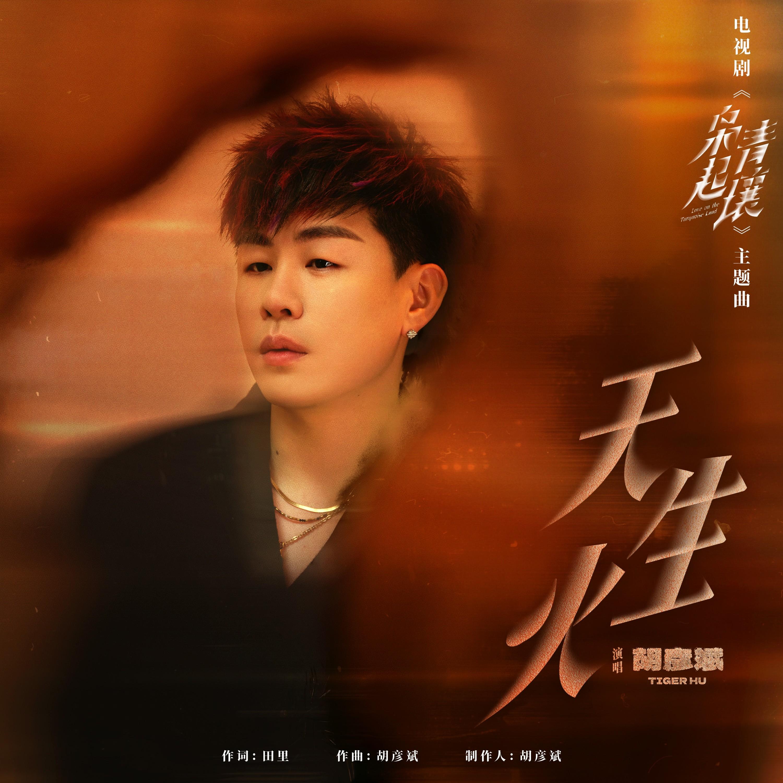 胡彦斌-《天生火》