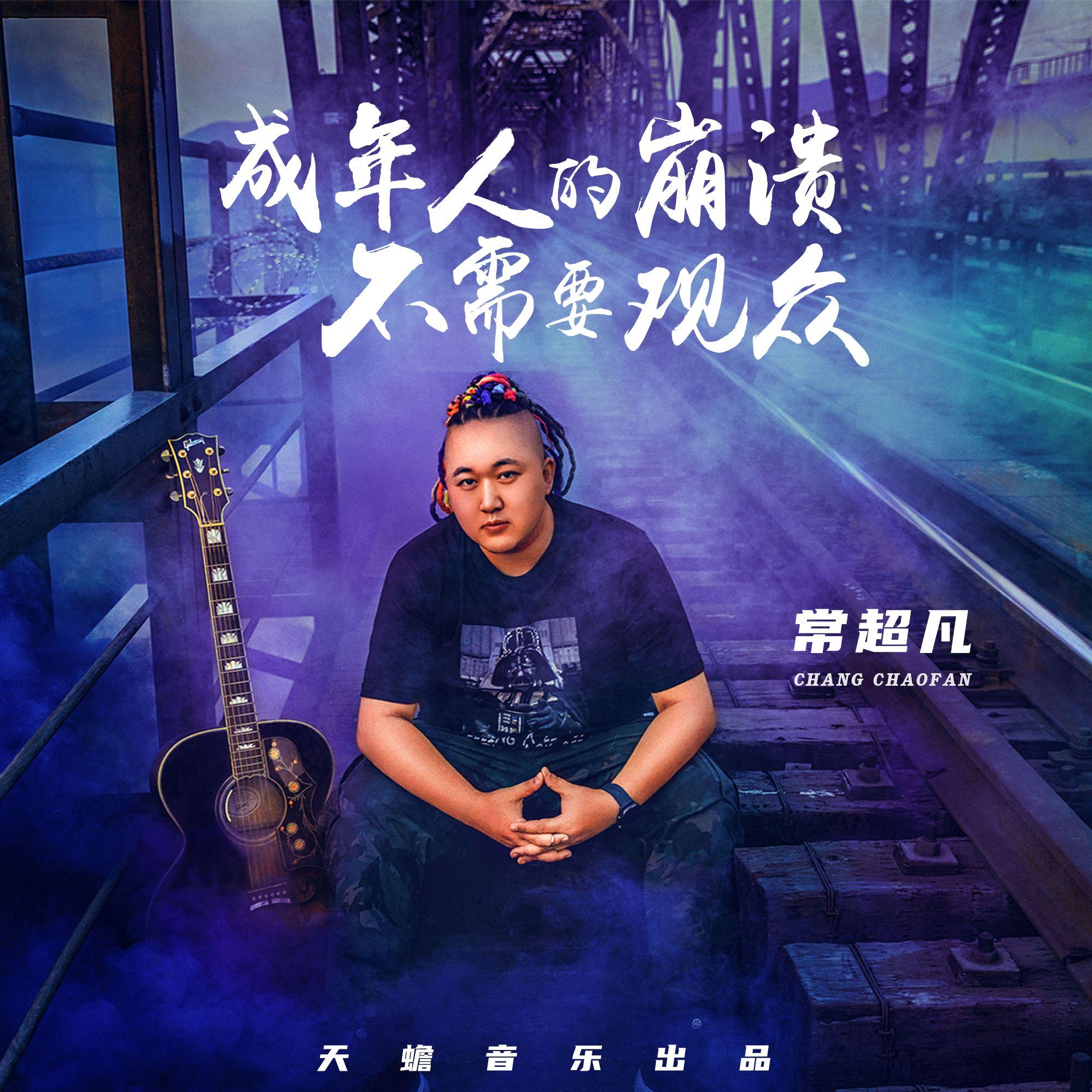 成年人的崩溃不需要观众