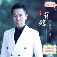 正云 - 有缘千里来相会(原版立体声伴奏)