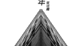 几年专辑
