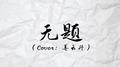 无题专辑