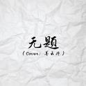 无题专辑