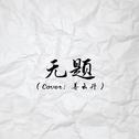 无题专辑