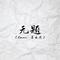 无题专辑