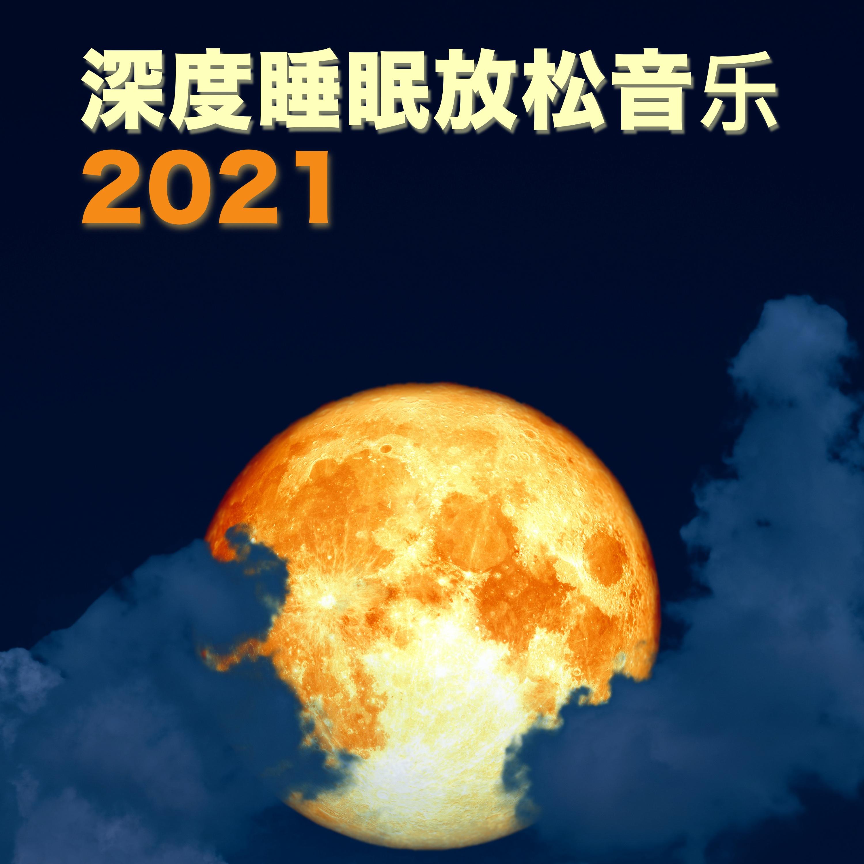 深度睡眠放松音乐 2021 - 大自然的声音, 天然安眠