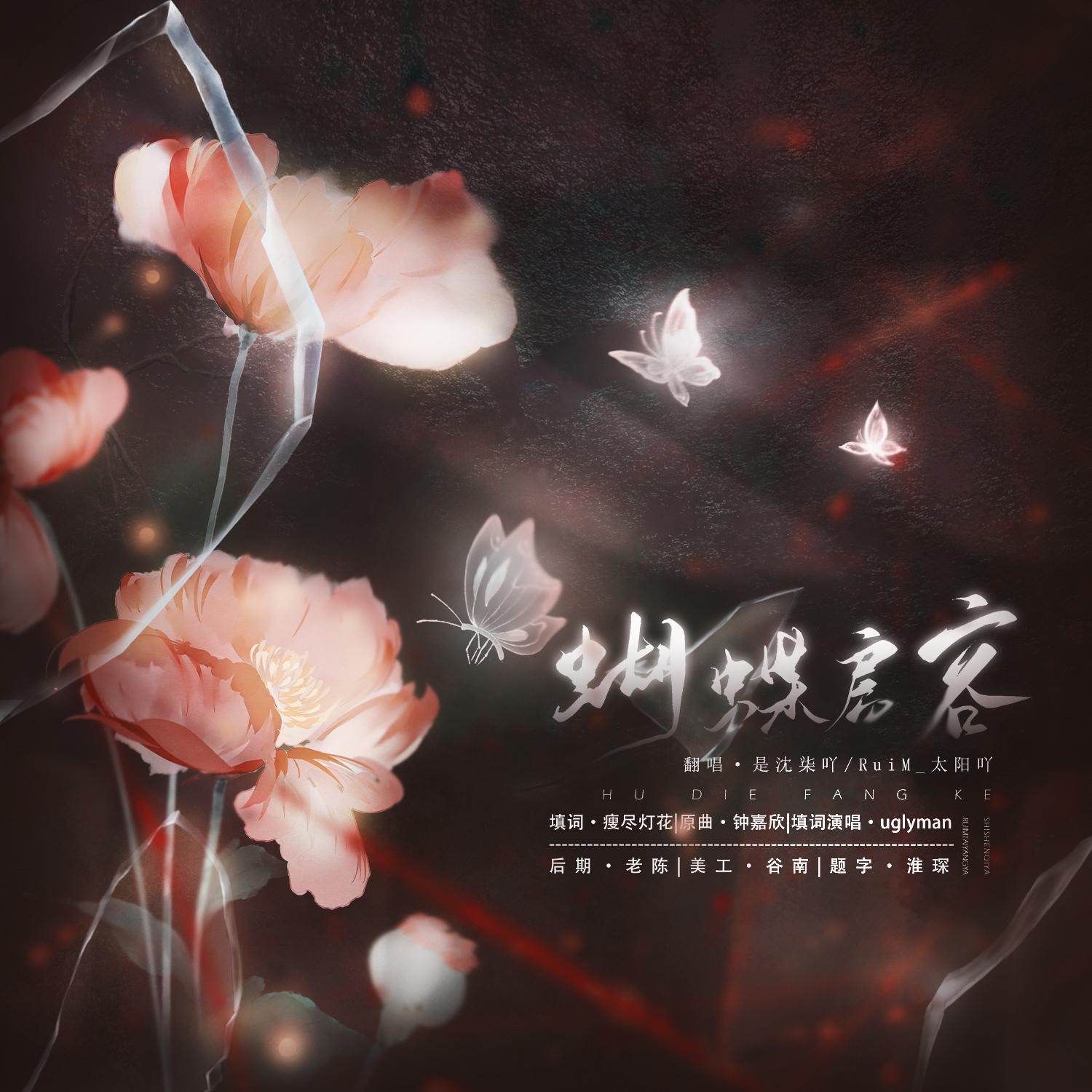 蝴蝶房客