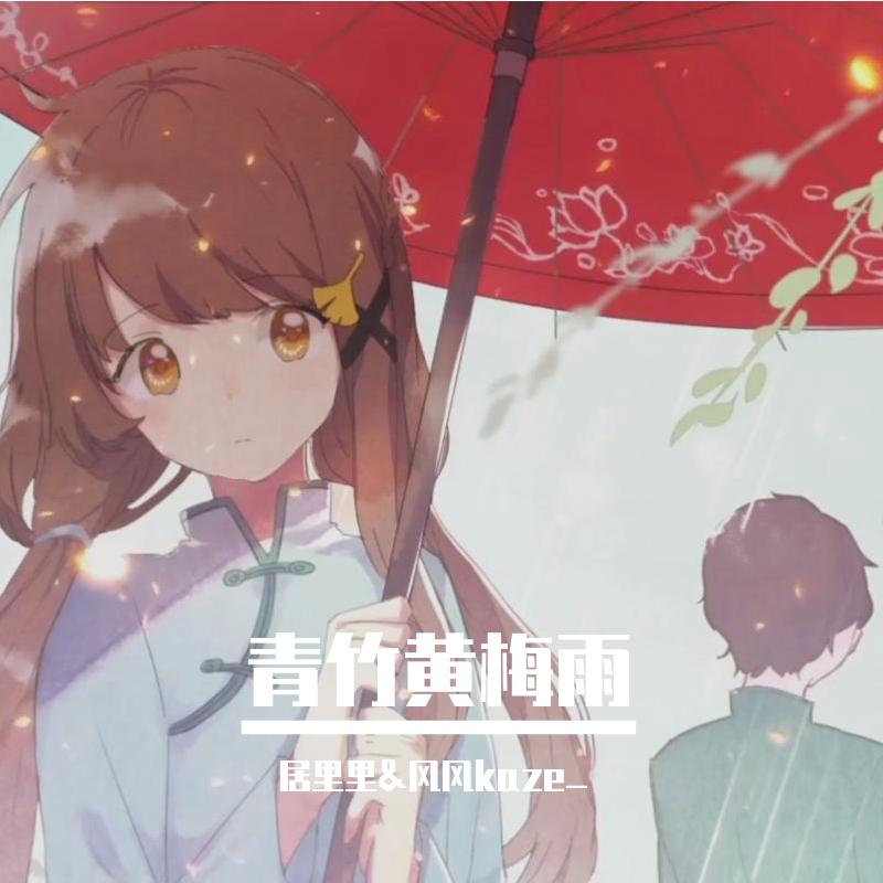 『青竹黄梅雨』我不信副歌你不跟着唱系列