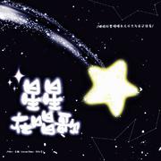 星星在唱歌（Cover:司南）