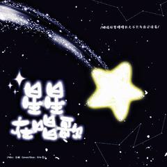 星星在唱歌（Cover:司南）