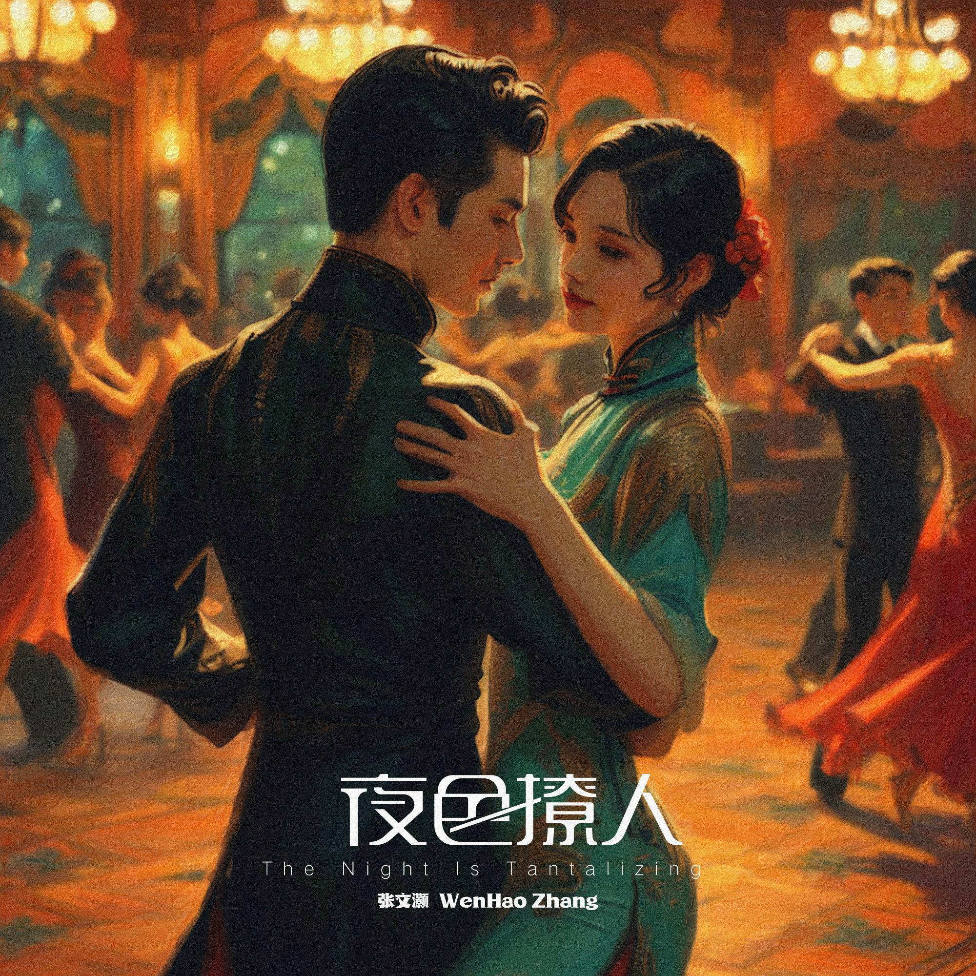 夜色撩人