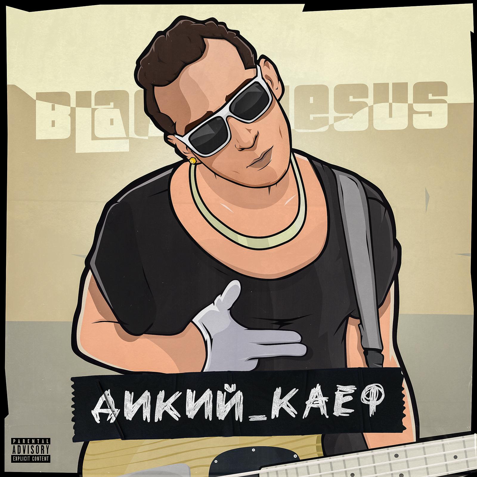 Дикий каеф